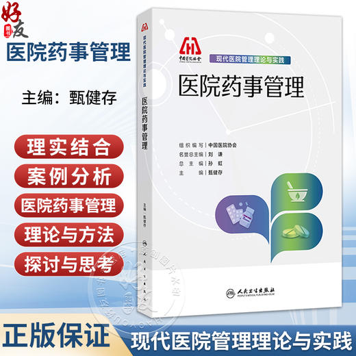 现代医院管理理论与实践 医院药事管理 甄健存 本书以理论 实践和案例相结合的方式 介绍了医院药事管理的主要内容 人民卫生出版社 商品图0