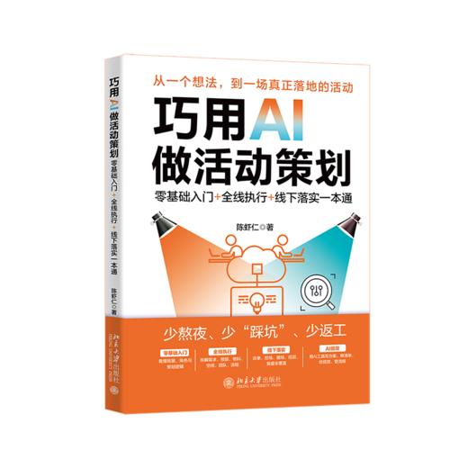 巧用AI做活动策划：零基础入门+全线执行+线下落实一本通 陈虾仁 北京大学出版社 商品图0