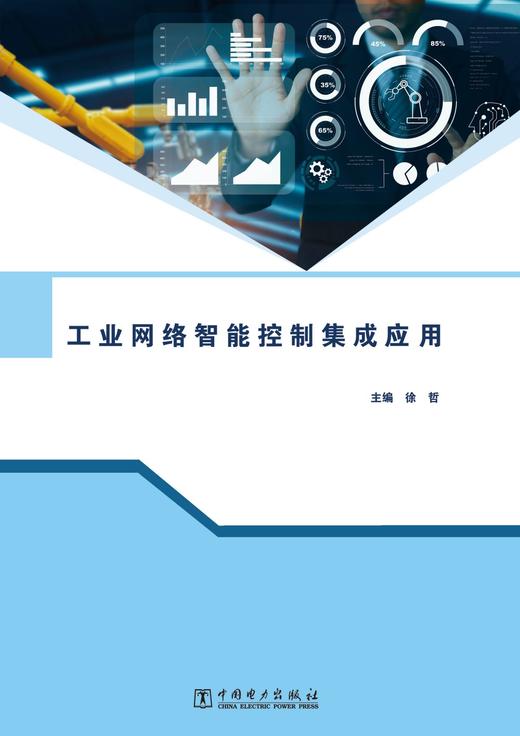 工业网络智能控制集成应用 商品图1