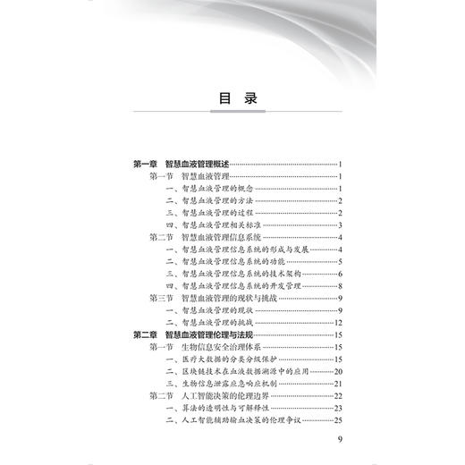 智慧血液管理指南 乐爱平 中国医师协会输血科医师分会指南丛书 本分册主要编写内容包括临床用血全面质量管理等 人民卫生出版社 商品图3