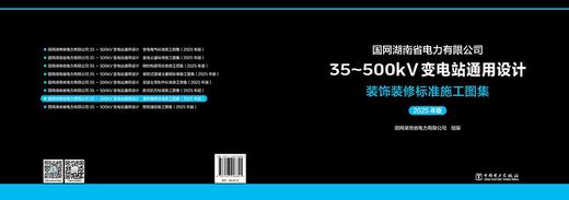 国网湖南省电力有限公司35~500kV变电站通用设计 装饰装修标准施工图集（2025年版） 商品图2