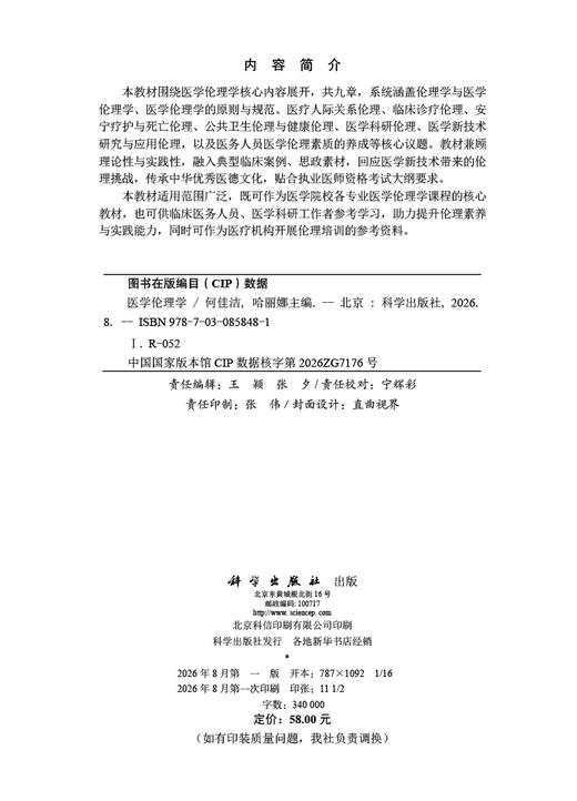 医学伦理学 何佳洁 哈丽娜 9787030858481 商品图2