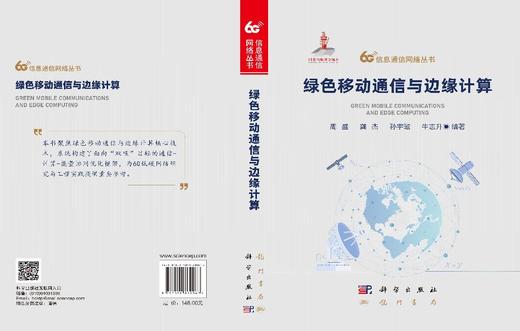 绿色移动通信与边缘计算 周盛等 9787508869063 商品图3