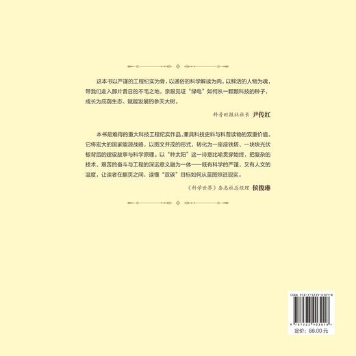 “沙戈荒”里“种太阳”——“宁电入湘”工程纪实 商品图2