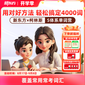 新东方x柯林斯S体系高频单词营 400天搞定4000词