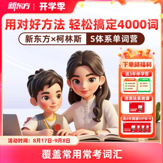 新东方x柯林斯S体系高频单词营 400天搞定4000词 商品图0
