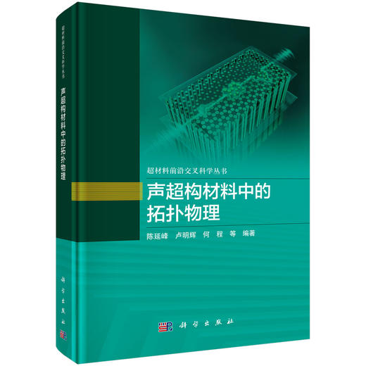 声超构材料中的拓扑物理 陈延峰等 9787030827852 商品图0