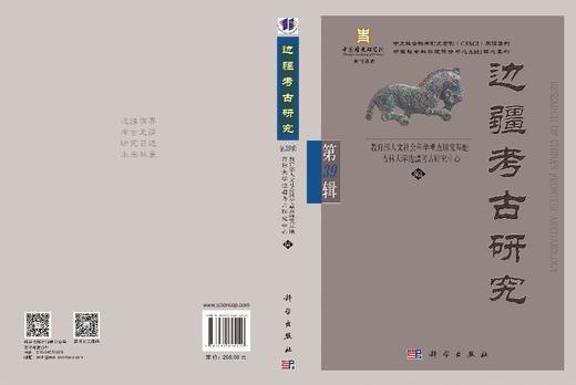 边疆考古研究（第39辑） 教育部人文社会科学重点研究基地 吉林大学边疆考古研究中心 9787030855220 商品图3