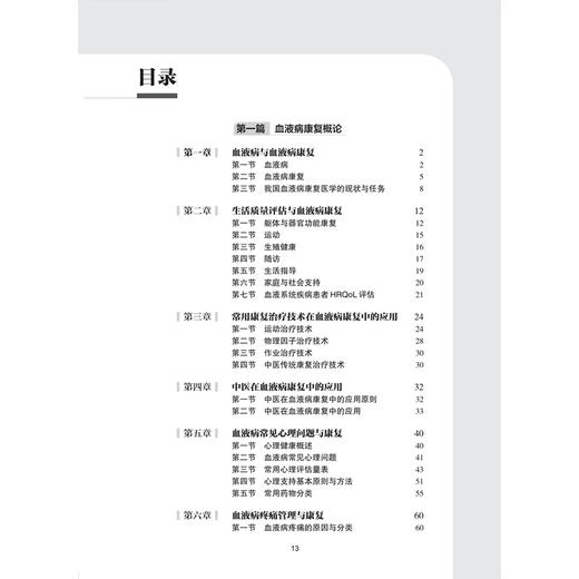 血液病康复指南 王健民 侯健 主编 中国康复医学会“康复医学指南”丛书 参考书 西医 内科学 9787117398695 人民卫生出版社 商品图3