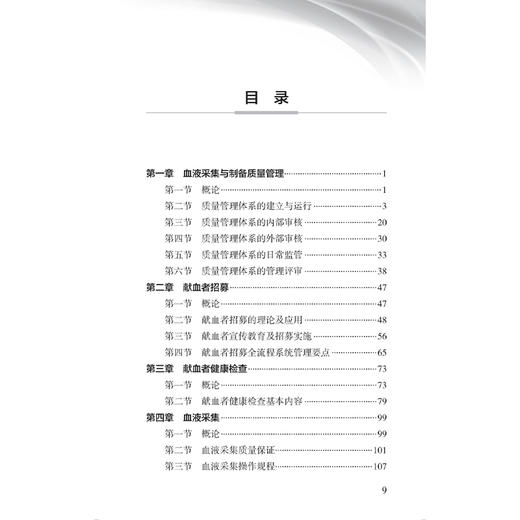 血液采集与制备指南 李剑平 主编 中国医师协会输血科医师分会指南丛书 本分册主要包括献血者健康检查指南等 人民卫生出版社 商品图3