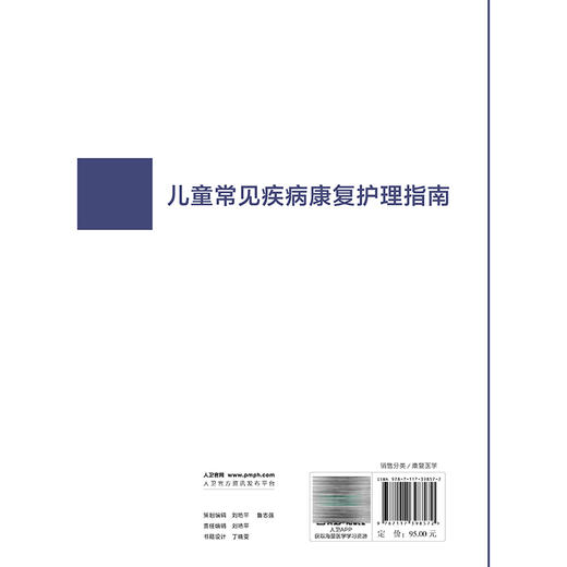 儿童常见疾病康复护理指南 胡少华 许洪伟 吕复莉 主编 中国康复医学会“康复医学指南”丛书 9787117398572 人民卫生出版社 商品图2