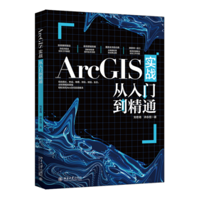 ArcGIS实战从入门到精通 刘冬青 许永恒 著 北京大学出版社