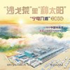“沙戈荒”里“种太阳”——“宁电入湘”工程纪实 商品缩略图1