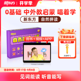 【新东方】自然拼读（英语读写启蒙，见词能读听音能写，新东方一学六用超有趣更有效自研可点读）