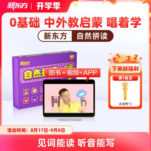 【新东方】自然拼读（英语读写启蒙，见词能读听音能写，新东方一学六用超有趣更有效自研可点读） 商品图0