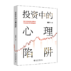 投资中的心理陷阱 投资心理学实战读本 李国平 北京大学出版社 商品缩略图0