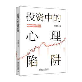 投资中的心理陷阱 投资心理学实战读本 李国平 北京大学出版社