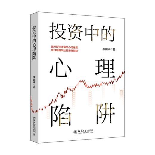投资中的心理陷阱 投资心理学实战读本 李国平 北京大学出版社 商品图0