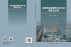 深埋硬岩破裂跨尺度分析理论及应用 徐鼎平 柳秀洋 9787030853578 商品缩略图3