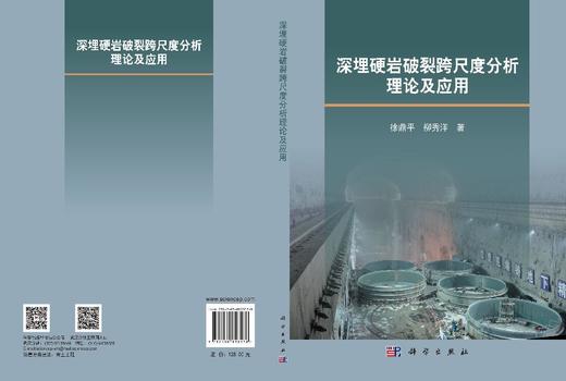 深埋硬岩破裂跨尺度分析理论及应用 徐鼎平 柳秀洋 9787030853578 商品图3
