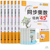 2026秋同步奥数经典45讲数学思维训练与拓展全脑图书一二三四五六年级任选思维解密举一反三 商品缩略图0