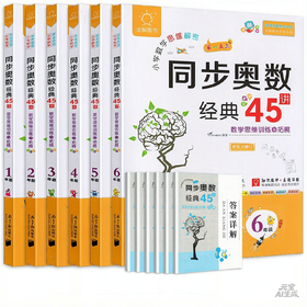 2026秋同步奥数经典45讲数学思维训练与拓展全脑图书一二三四五六年级任选思维解密举一反三