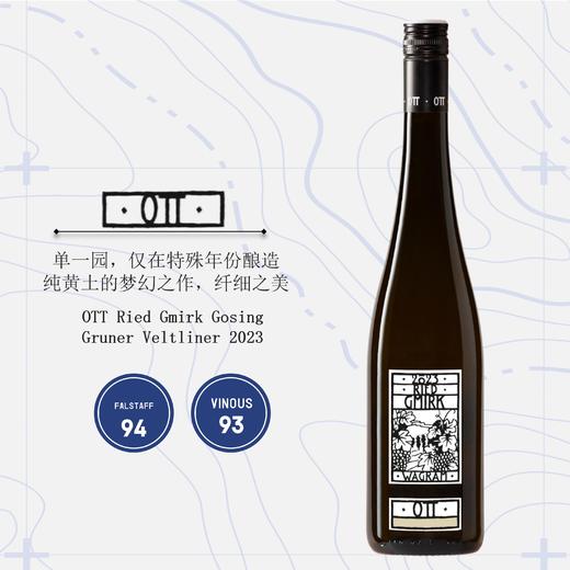 傲廷酒庄边界园绿维林干白2023 OTT Ried Gmirk Gosing Gruner Veltliner 商品图0