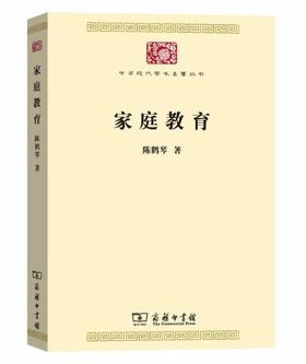 家庭教育(中华现代学术名著7)