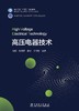 高压电器技术 商品缩略图1