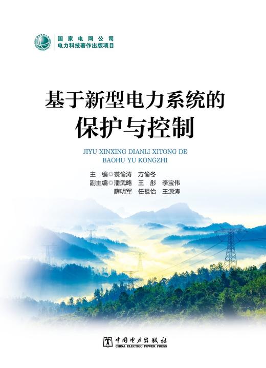 基于新型电力系统的保护与控制 商品图1