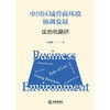 中国区域营商环境协调发展：法治化路径 白牧蓉 著 法律出版社 商品缩略图1