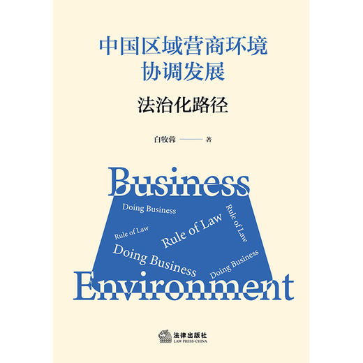 中国区域营商环境协调发展：法治化路径 白牧蓉 著 法律出版社 商品图1