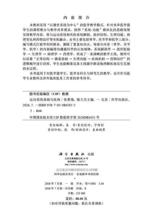 运动系统基础与疾病 张善强 姚立杰 9787030865922 商品图2