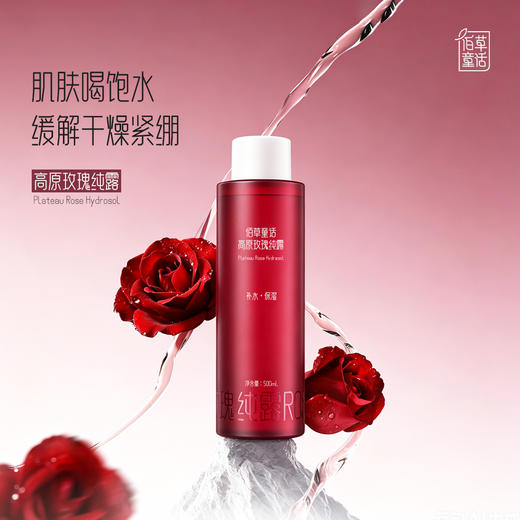 【买一送一 赠30ml喷雾瓶】“中国科学院联合研发”云南西草*佰草童话玫瑰纯露 爽肤水补水保湿 500ml*2瓶 商品图0