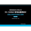 国网湖南省电力有限公司35~500kV变电站通用设计 混凝土预制件标准施工图集（2025年版） 商品缩略图1