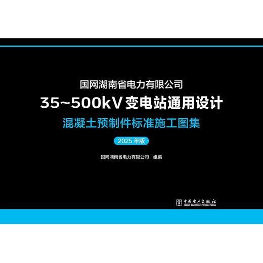 国网湖南省电力有限公司35~500kV变电站通用设计 混凝土预制件标准施工图集（2025年版） 商品图1