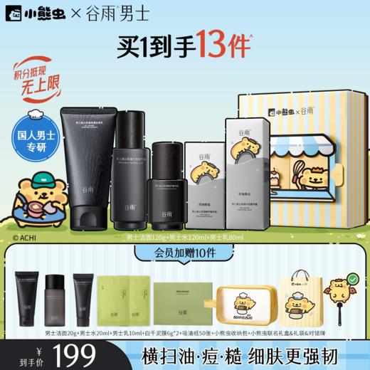 【双11囤货金喜】谷雨&小熊虫联名 男士凌云控油水乳套组 快速控油 抑痘维稳 横扫油·痘·糙 商品图1