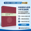 科技规划中发展态势分析的方法与实践 杨国梁等 9787030859846 商品缩略图1