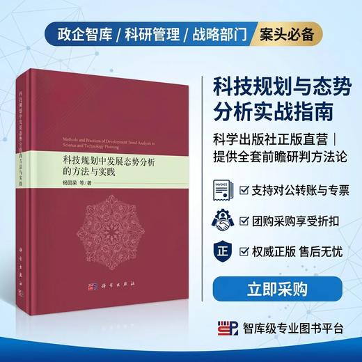 科技规划中发展态势分析的方法与实践 杨国梁等 9787030859846 商品图1
