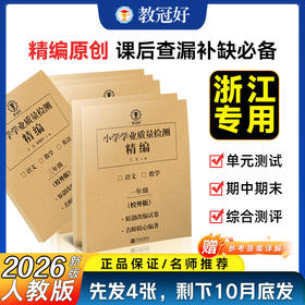 26版 小学学业质量检测精编（校外） 语数英 1-6年级上册【收到后扫码领取电子答案】拍下先发前四单元