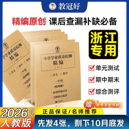 26版 小学学业质量检测精编（校外） 语数英 1-6年级上册【收到后扫码领取电子答案】拍下先发前四单元 商品图0