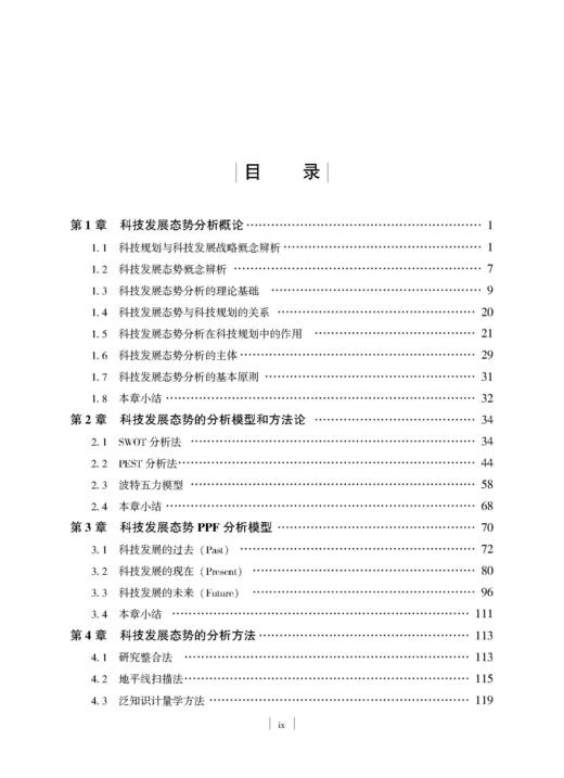 科技规划中发展态势分析的方法与实践 杨国梁等 9787030859846 商品图10
