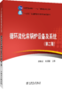 “十三五”普通高等教育本科规划教材 循环流化床锅炉设备及系统（第二版） 商品缩略图0