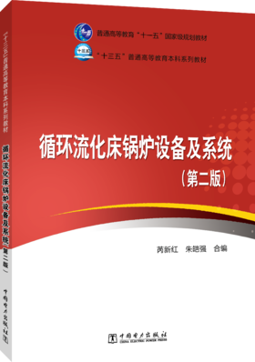 “十三五”普通高等教育本科规划教材 循环流化床锅炉设备及系统（第二版）