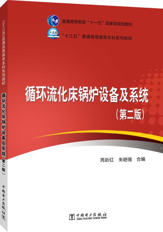 “十三五”普通高等教育本科规划教材 循环流化床锅炉设备及系统（第二版） 商品图0