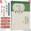 中医经典名家名师讲堂实录——《伤寒论》讲堂实录 王庆国 内容涉及《伤寒论》的辨证论治规律的研究与应用等内容 人民卫生出版社 商品缩略图0