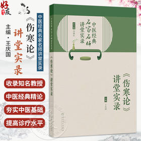 中医经典名家名师讲堂实录——《伤寒论》讲堂实录 王庆国 内容涉及《伤寒论》的辨证论治规律的研究与应用等内容 人民卫生出版社