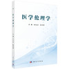 医学伦理学 何佳洁 哈丽娜 9787030858481 商品缩略图0