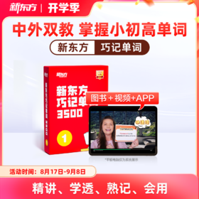 【新东方】巧记单词3500 中外双教6大巧记方法全面提升“听说读写”