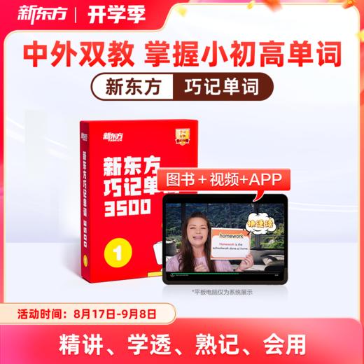 【新东方】巧记单词3500 中外双教6大巧记方法全面提升“听说读写” 商品图0